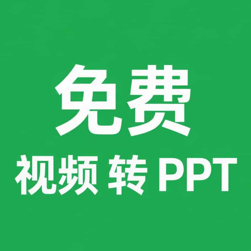 视频转PPT-免费